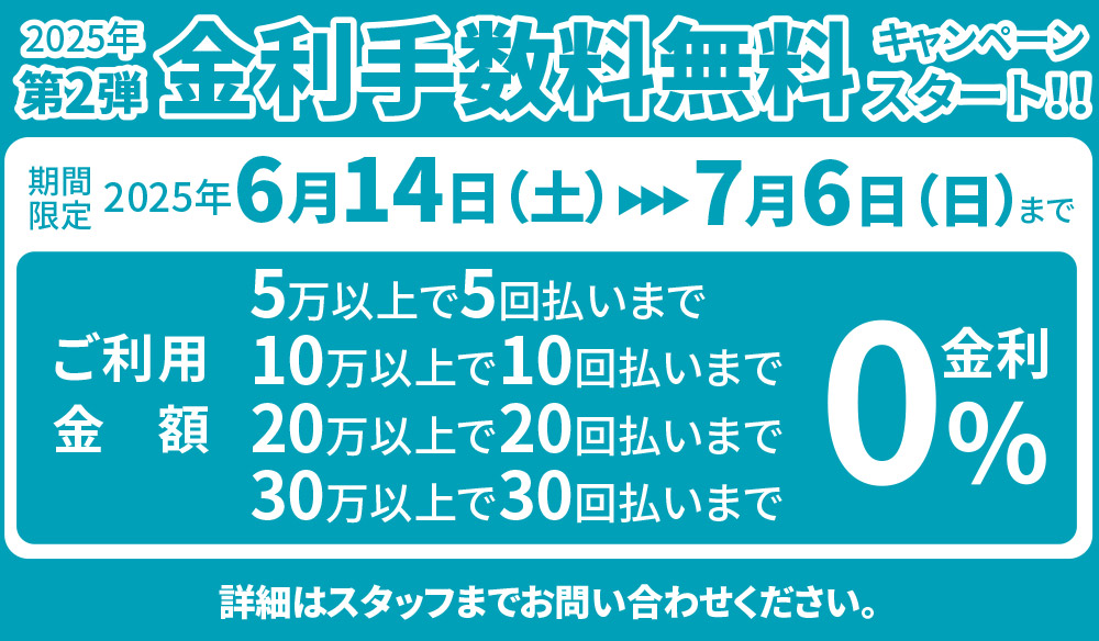 金利手数料無料