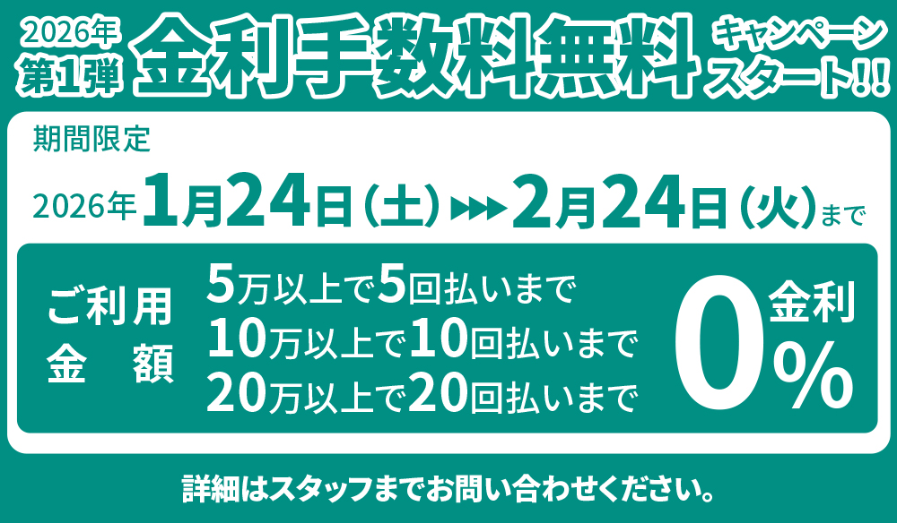 金利手数料無料